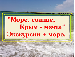 2026г. Море, солнце, Крым - мечта. Экскурсии + море