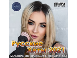 Флешка Русские Хиты 2021