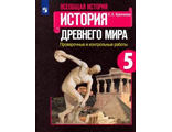 Крючкова История древнего мира 5 кл. Проверочные и контрольные работы (Просв.)