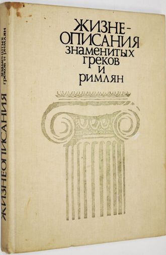 Ботвинник М.Н., Рабинович М.Б., Стратановский Г.А. Жизнеописания знаменитых греков и римлян.  М.: Просвещение. 1988г.