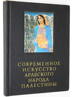 Бердников А. Ф. Сердюк Е. А. Современное искусство арабского народа Палестины. М.: Искусство. 1982г.