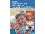 Решение проблем в ортодонтии и детской стоматологии. Миллет Д., Уэлбери Р. &quot;МЕДпресс-информ&quot;. 2009