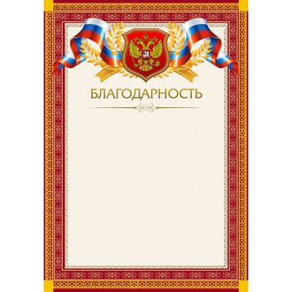 Благодарность А4   красная рамка, герб, триколор 230г/м2 15шт