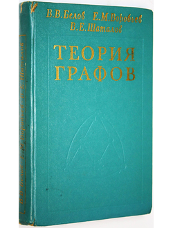 Белов В.В., Воробьев Е.М., Шаталов В.Е. Теория графов. М.:. Высшая школа. 1976г.