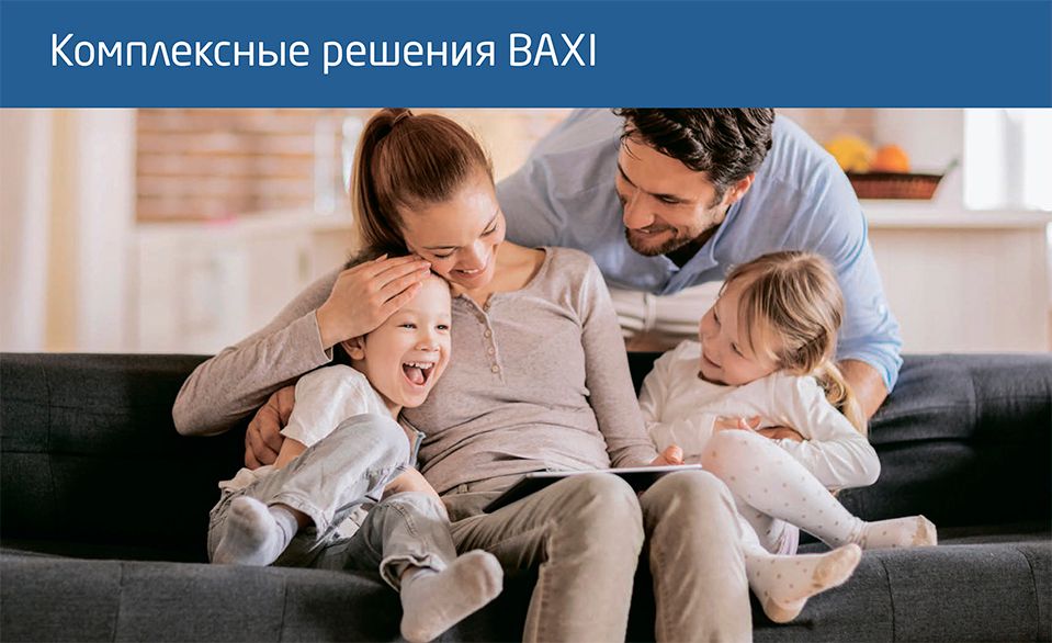 Комплексные решения baxi