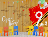 НФ-00003663 Занавес для сцены "9 мая 18" (2,8*4,5м)