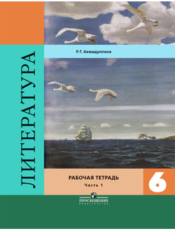 Ахмадуллина. Литература. 6 класс. Рабочая тетрадь к учебнику под ред. Полухиной. В двух частях. ФГОС. (продажа комплектом)