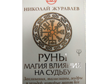 Николай Журавлев: Руны. Магия влияния на судьбу. Заклинания, талисманы, мудры и гальдор, которые могут все