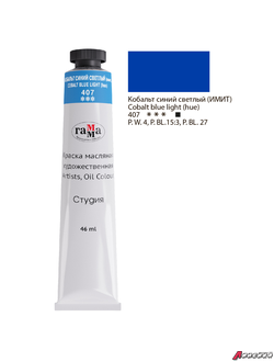 Краска масляная художественная Гамма "Студия", 46мл, туба, кобальт синий светлый (имит.). 0.00.А046.407