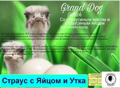 Гранд Дог корм для собак Grand Dog Ostrich Mini с мясом Страуса с яйцом для малых пород 1кг