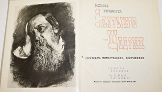Михаил Евграфович Салтыков-Щедрин в портретах, иллюстрациях, документах. М.: Просвещение. 1968г.