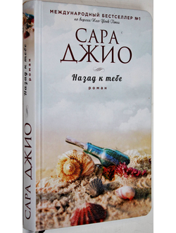 Джио Сара. Назад к тебе. Серия: Зарубежный романтический бестселлер. М.: Изд-во Э. 2018.г.