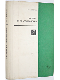 Дубров Я. Пособие по травматологии. М.: Медицина. 1973г.