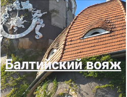 2025г. Калининград "Балтийский вояж"