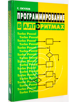 Окулов С. Программирование в алгоритмах.  М.: Бином. 2007г.