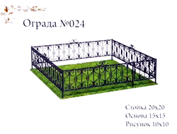 Ограда №024