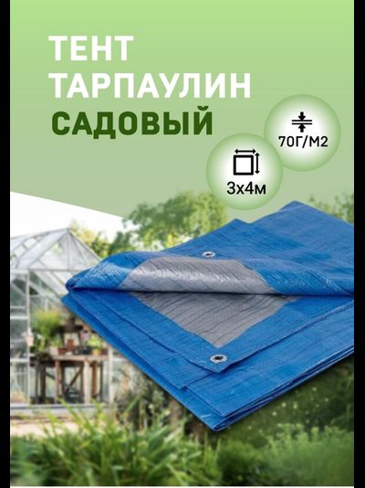 Тент Тарпаулин садовый 3х4 м, 70 г/м2, шаг люверсов 1 м МТ-ПАК ТОРГ