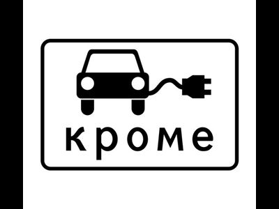 Знак дорожный 8.4.15 Кроме вида транспортного средства