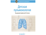 Детская пульмонология. Национальное руководство. Под ред. Б.М. Блохина. &quot;ГЭОТАР-Медиа&quot;. 2021