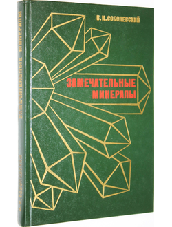 Соболевский В.И. Замечательные минералы. М.: Просвещение. 1983г.