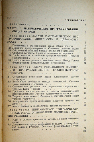 Дегтярев Ю. И. Методы оптимизации. М.: Советское радио. 1980г.