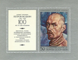4812. 100 лет со дня рождения К.С. Петрова-Водкина. Почтовый блок