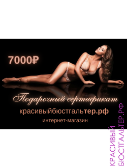 Подарочный сертификат на 7000 руб