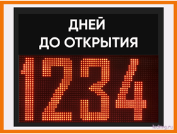 Табло отсчета "дней до открытия"  550*690мм