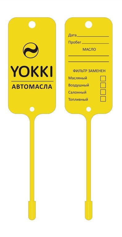 Бирка Под Капот О Замене Масла Купить