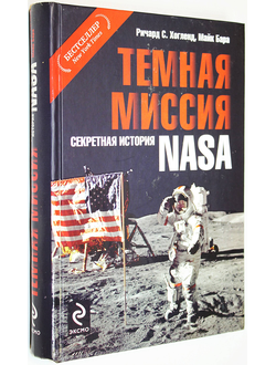 Хогланд Р.С., Бара М. Темная миссия: Секретная история NASA. М.: Эксмо. 2009г.