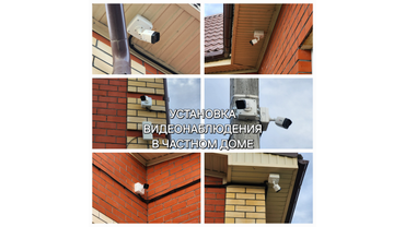 Установка видеонаблюдения в частном доме.