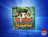 Worms: Убойные разборки [PC, Jewel, русская версия]