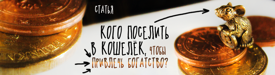 Как сделать денежный талисман. Впусти удачу и деньги в свою жизнь.