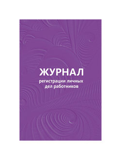 Журнал регистрации личных дел работников, 64л, КЖ 738