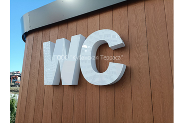 Уличный сан.узел на аллее в г.Анапа