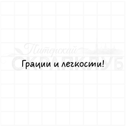 Штамп с надписью Грации и легкости