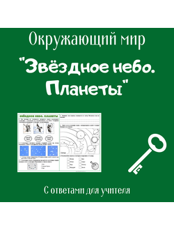 Рабочий лист. 2 класс. "Звёздное небо. Планеты"
