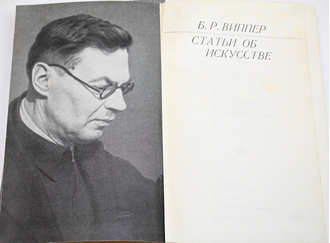 Виппер Б.Р. Статьи об искусстве. М.: Искусство. 1970г.