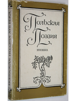 Польская поэзия XVII века. Л.: Художественная литература. 1977г.