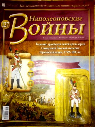 Журнал &quot;Наполеоновские войны&quot; №127.  Канонир армейской пешей артиллерии Священной Римской империи германской нации, 1799-1803 гг.