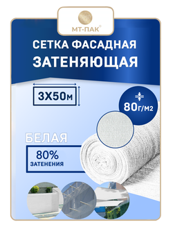 Сетка фасадная затеняющая 3×50 м 80 гр/м2 белая строительная, для забора купить в Москве