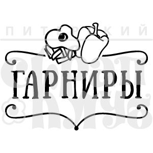 штамп гарниры