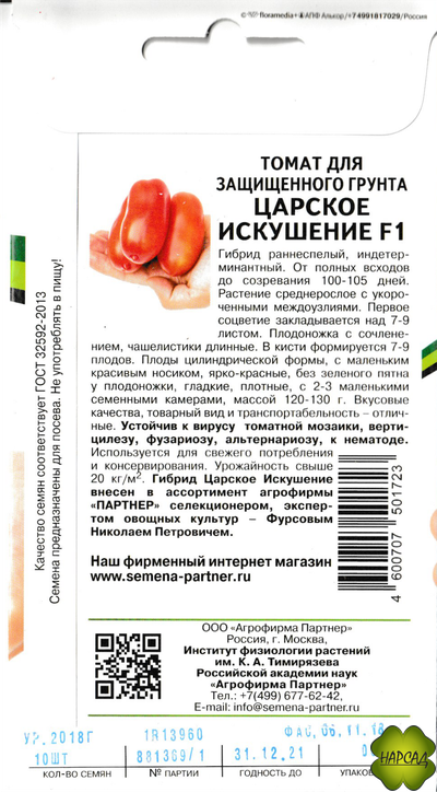 Томат "Царское искушение" (высокорослый, 130 г)