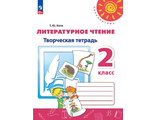 Коти (Перспектива) Литературное чтение Творческая тетрадь 2 кл (УМК Климанова) (Просв.)