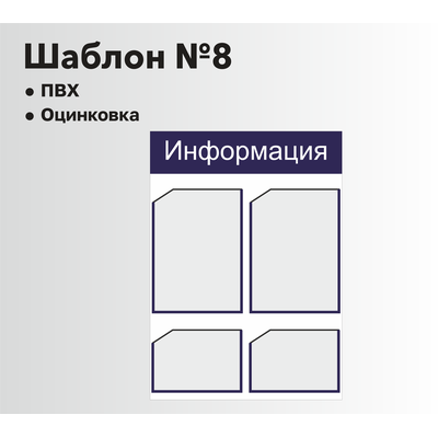 Стенд информационный шаблон №8