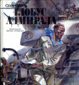 "Глобус адмирала" бумага акварель Скрылёв В.М. 1987 год
