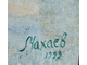 "Летний пейзаж" холст масло Махаев 1999 год