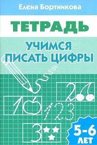 Учимся писать цифры Р/т  (5-6л.) / Бортникова (Литур)