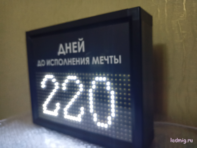 Табло-таймер отсчета дней до исполнения мечты 300*370мм