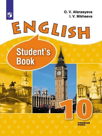 Афанасьева Английский язык 10 кл. Учебник. Углубленный уровень (Просв.)